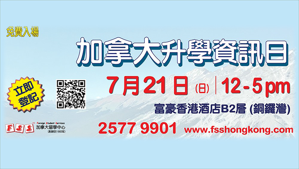 加拿大升學資訊日（7月21日）