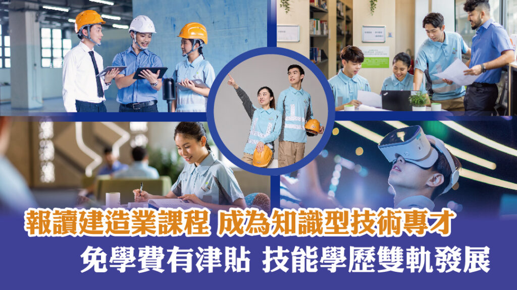 報讀建造業課程 成為知識型技術專才<br>免學費有津貼 技能學歷雙軌發展