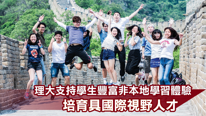理大支持學生豐富非本地學習體驗<br>培育具國際視野人才