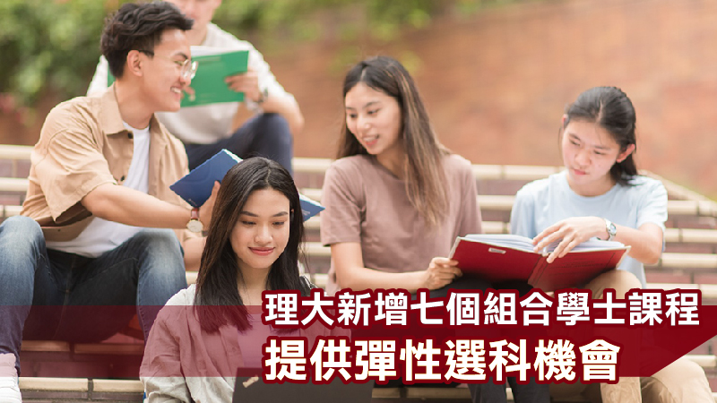 理大新增七個組合學士課程提供彈性選科機會<br>跨學科內容涵蓋人工智能、大數據等創科元素