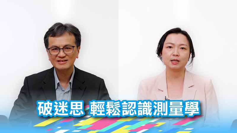 破迷思 輕鬆認識測量學