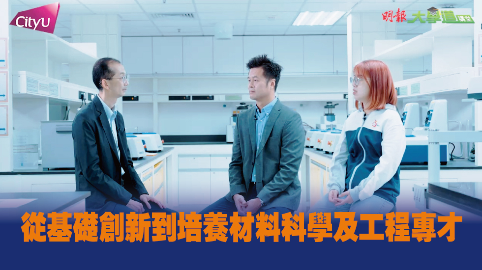 從基礎創新到培養材料科學及工程專才