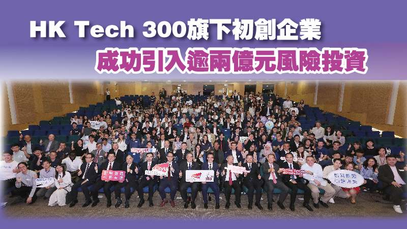 HK Tech 300旗下初創企業<br/>成功引入逾兩億元風險投資