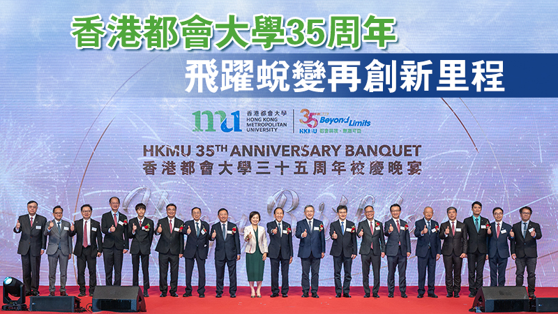 香港都會大學35周年 飛躍蛻變再創新里程