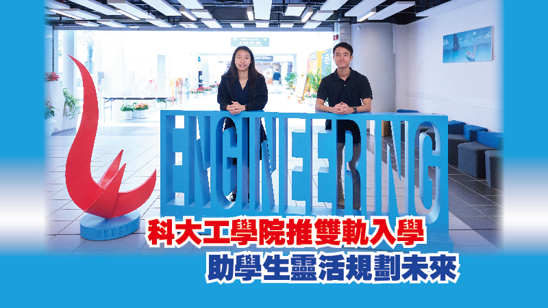 科大工學院推雙軌入學 助學生靈活規劃未來