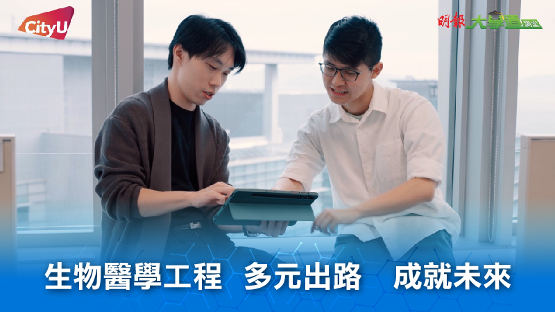 生物醫學工程 多元出路 成就未來