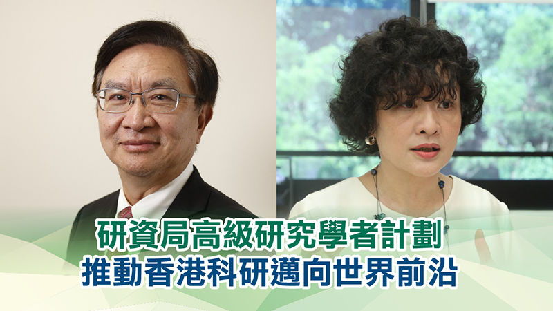 研資局高級研究學者計劃<br>推動香港科研邁向世界前沿