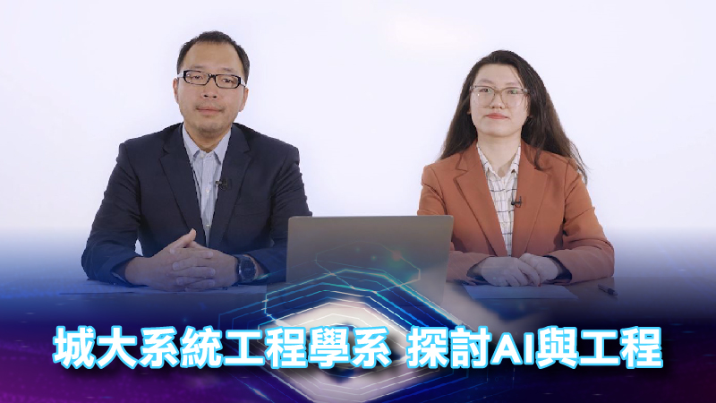城大系統工程學系 探討AI與工程
