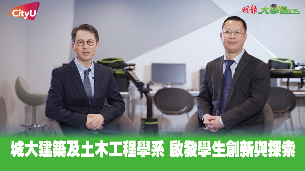 城大建築及土木工程學系 啟發學生創新與探索