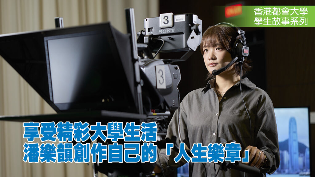 享受精彩大學生活<br>潘樂韻創作自己的「人生樂章」