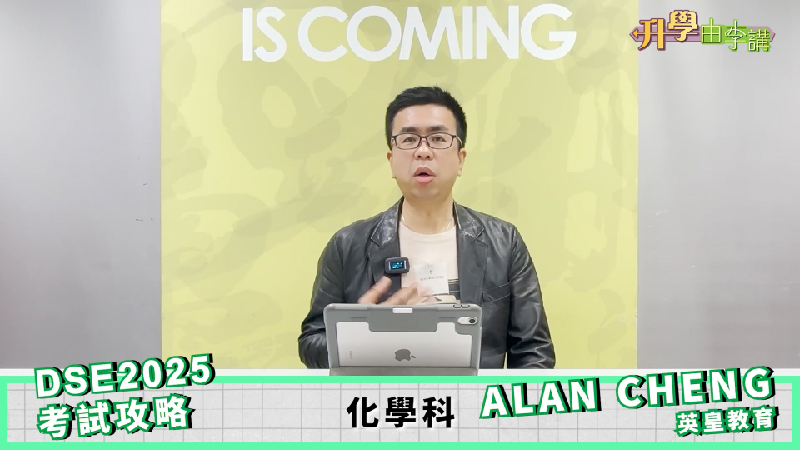 2025 DSE化學科<br>Alan Cheng深入分析溫習重點
