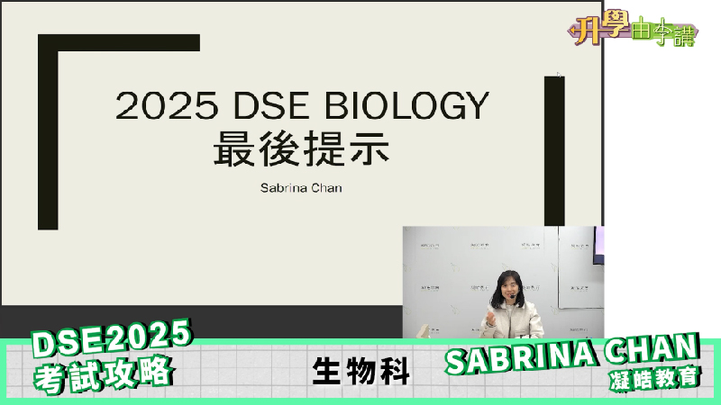 2025 DSE生物科<br>Sabrina Chan分享考試最後提示