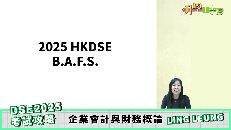 2025 DSE BAFS科<br>Ling Leung分享考試前準備技巧