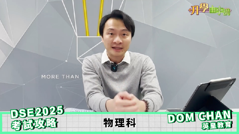 2025 DSE物理科<br>Dom Chan分享解題及答題秘訣