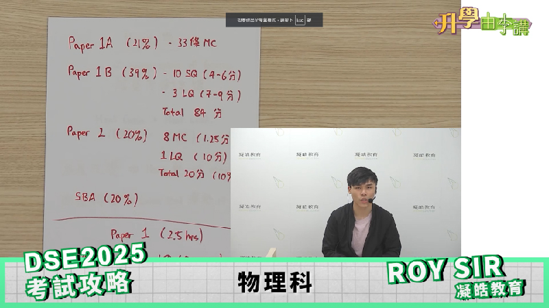 2025 DSE物理科<br>Roy Sir講解考試前準備及溫習重點