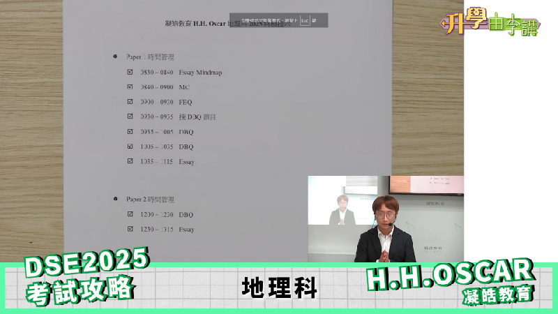 2025 DSE地理科<br>H.H.Oscar分享備戰心得