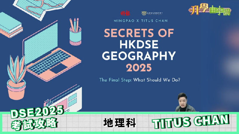 2025 DSE地理科<br>Titus Chan深入分析考試範圍及重點