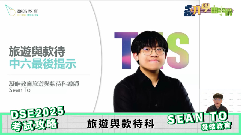2025 DSE旅遊與款待科<br>Sean To分享考試前最後準備提示