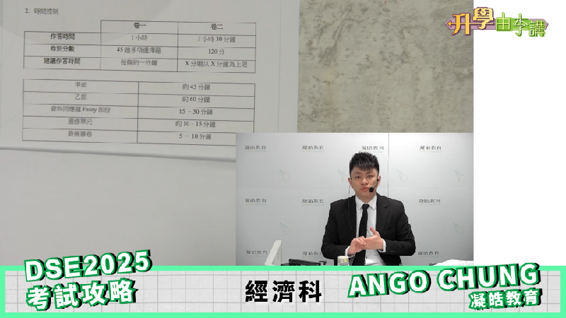 2025 DSE經濟科<br>Ango Chung談解題及答題技巧