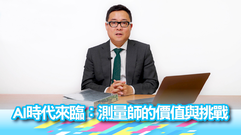 AI時代來臨：測量師的價值與挑戰