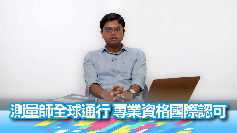 測量師全球通行 專業資格國際認可