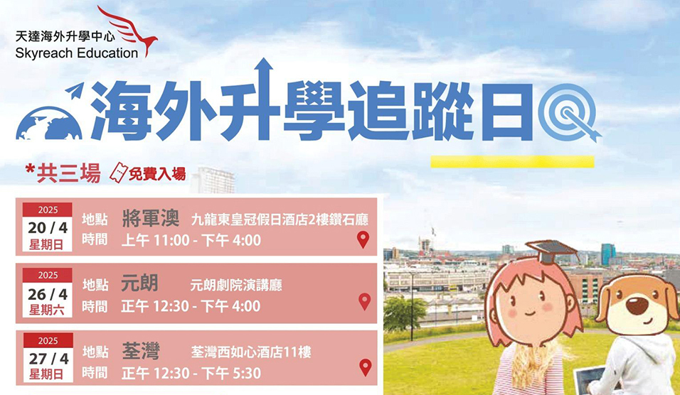 2025 天達海外升學展覽<br>一年一度升學盛事！立即報名！