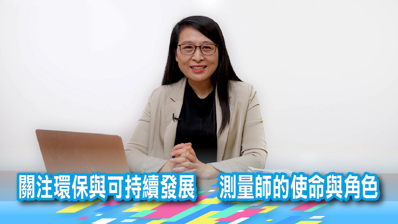 關注環保與可持續發展 測量師的使命與角色