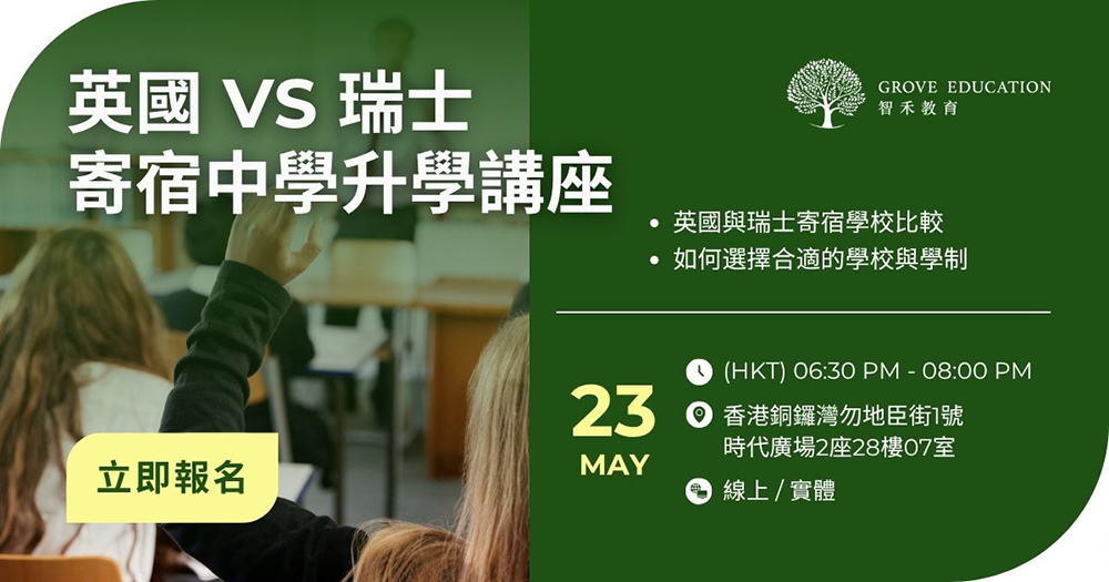 英國 vs 瑞士寄宿中學比較講座