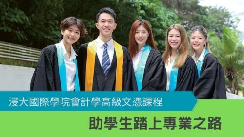 浸大國際學院會計學高級文憑課程