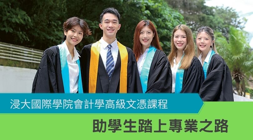 浸大國際學院會計學高級文憑課程