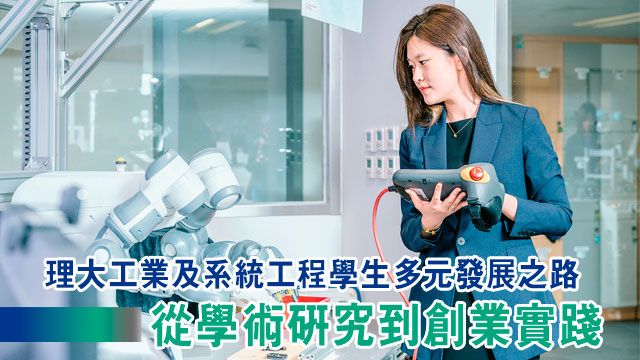 理大工業及系統工程學生多元發展之路<br>從學術研究到創業實踐