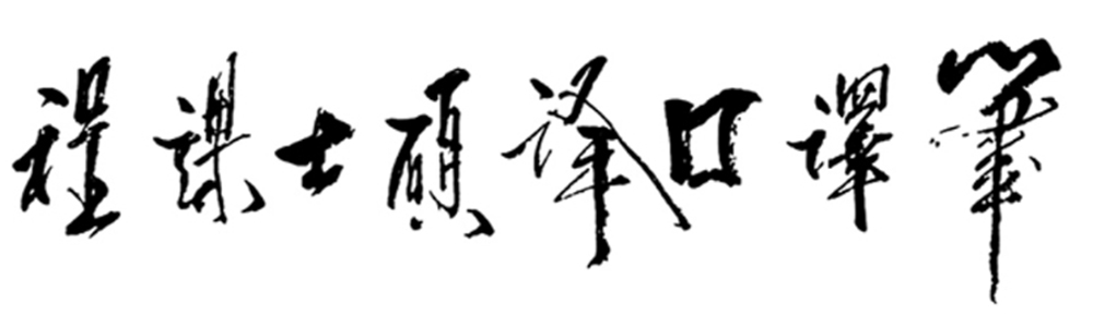 南洋理工大學高級副校長（健康與生命科學）沈祖堯教授為課程提字