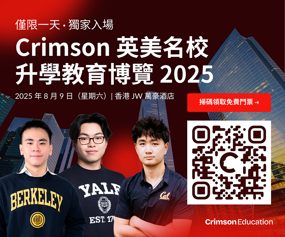 Crimson Education 英美頂尖大學升學博覽首度登陸香港！