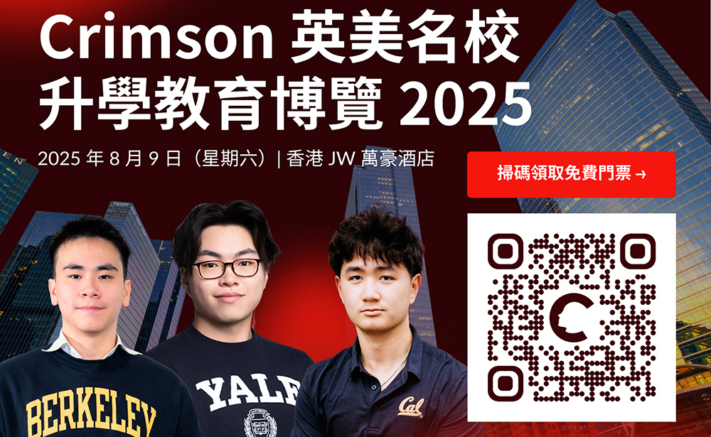 Crimson Education 英美頂尖大學升學博覽首度登陸香港！