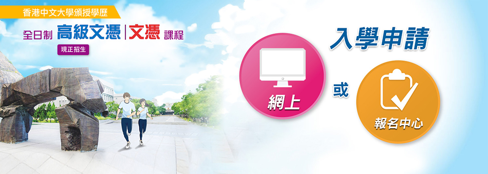 DSE放榜攻略<br/>中大高級文憑課程及文憑課程入學申請指南