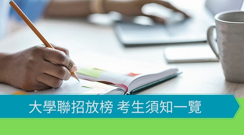 大學聯招放榜 考生須知一覽