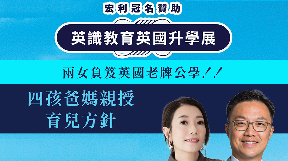 英識教育英國升學展｜搶先一步・鋪尖子路