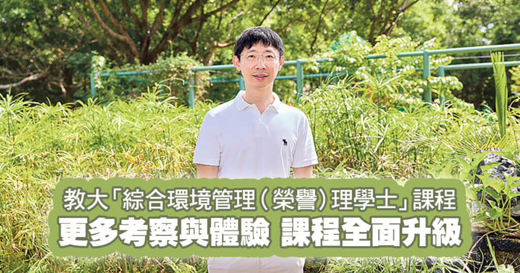 教大「綜合環境管理（榮譽）理學士」 <br>香港環專會認證課程 培育跨領域環管專才