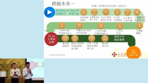 《明報高中生升學博覽會2025（11月2日）》大學聯招選科策略 專題講座 足本重溫