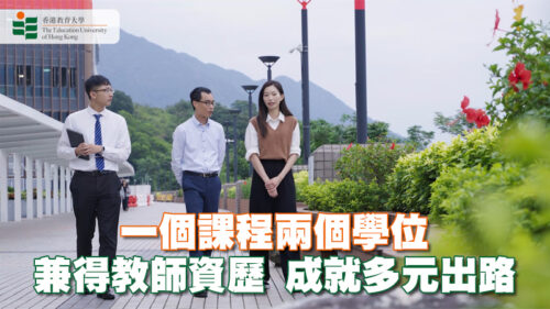 一個課程兩個學位兼得教師資歷 成就多元出路
