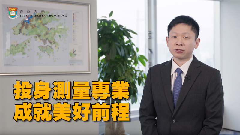 投身測量專業 成就美好前程
