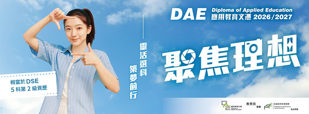 應用教育文憑 築夢前行 由此開始