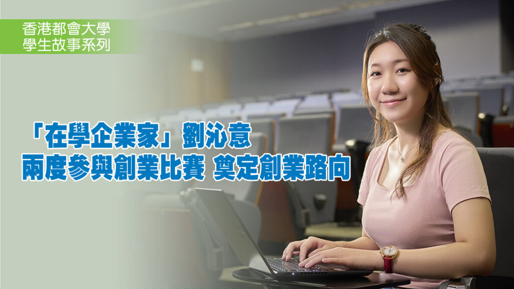 「在學企業家」劉沁意<br>兩度參與創業比賽 奠定創業路向