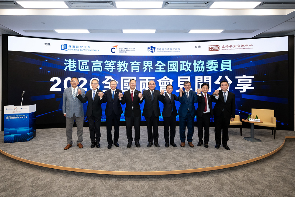 來自香港八所高等院校的港區高等教育界全國政協委員匯聚一堂，共同分享2026全國兩會見聞。