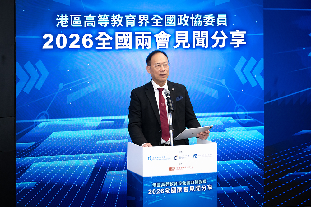 浸大與港專合辦2026港區高教界全國兩會分享會<br>八位全國政協委員聚焦「十五五」規劃 共議人才培養與創新發展 浸大校長衞炳江教授致歡迎辭時表示,應把握「十五五」規劃藍圖中關於粵港澳大灣區的戰略部署,讓香港高等教育在國家新階段的現代化進程中作出更大貢獻。