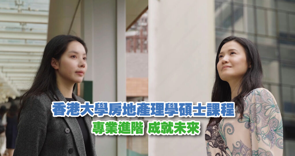 香港大學房地產理學碩士課程<br>專業進階 成就未來
