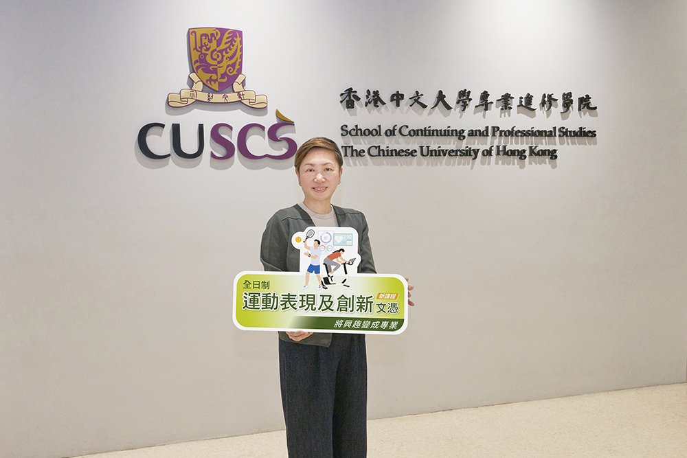 香港中文大學全新一年全日制「運動表現及創新文憑」<br>為DSE考生開拓升學與運動專業新出路 中文大學專業進修學院(CUSCS)課程總監(全日制課 程)鄭嘉懿介紹新課程