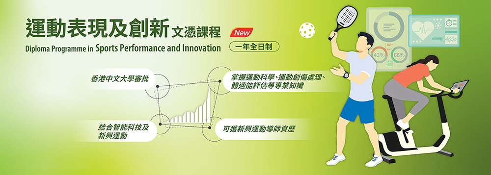 香港中文大學全新一年全日制「運動表現及創新文憑」<br>為DSE考生開拓升學與運動專業新出路 香港中文大學全新一年全日制「運動表現及創新文憑」<br>為DSE考生開拓升學與運動專業新出路
