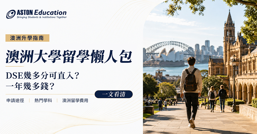 澳洲大學留學懶人包|申請途徑、熱門學科、留學費用一文看清 澳洲大學留學懶人包|申請途徑、熱門學科、留學費用一文看清