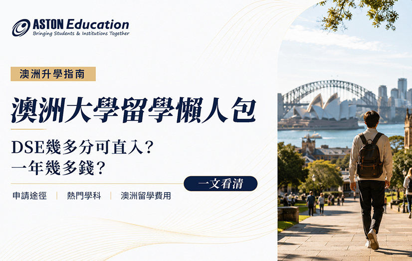 澳洲大學留學懶人包｜申請途徑、熱門學科、留學費用一文看清
